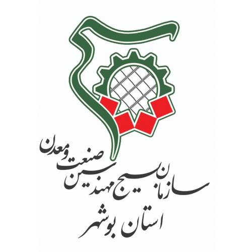 سازمان بسیج مهندسین صنعت و معدن استان بوشهر
